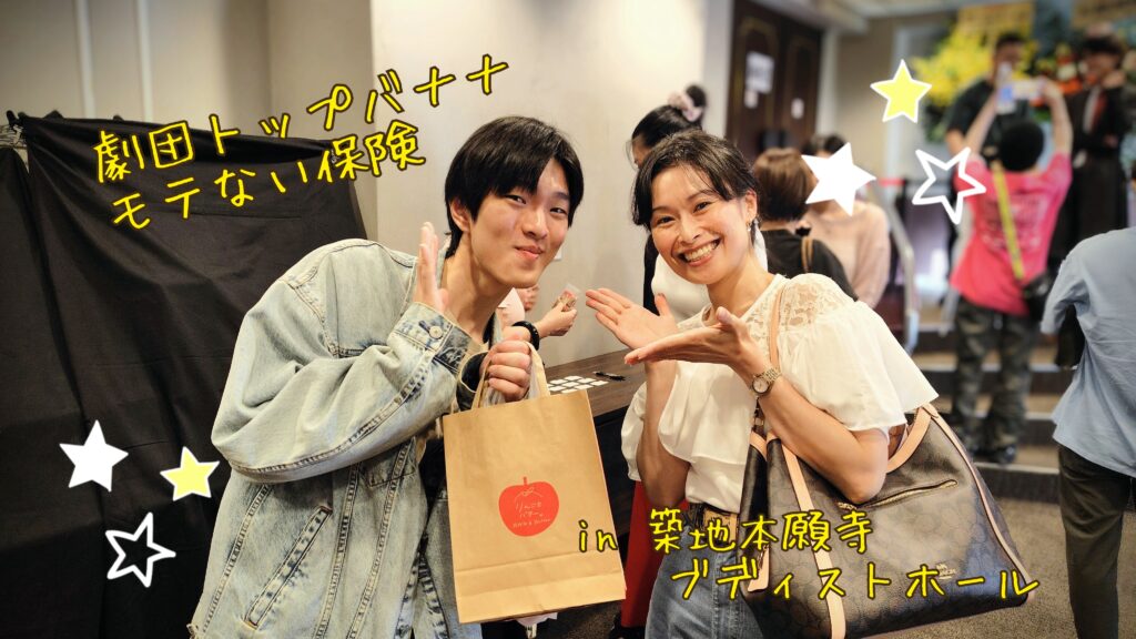 狛千心と俳優中村柊太さんの2ショット。劇団トップバナナの「もてない保険2」終演後。