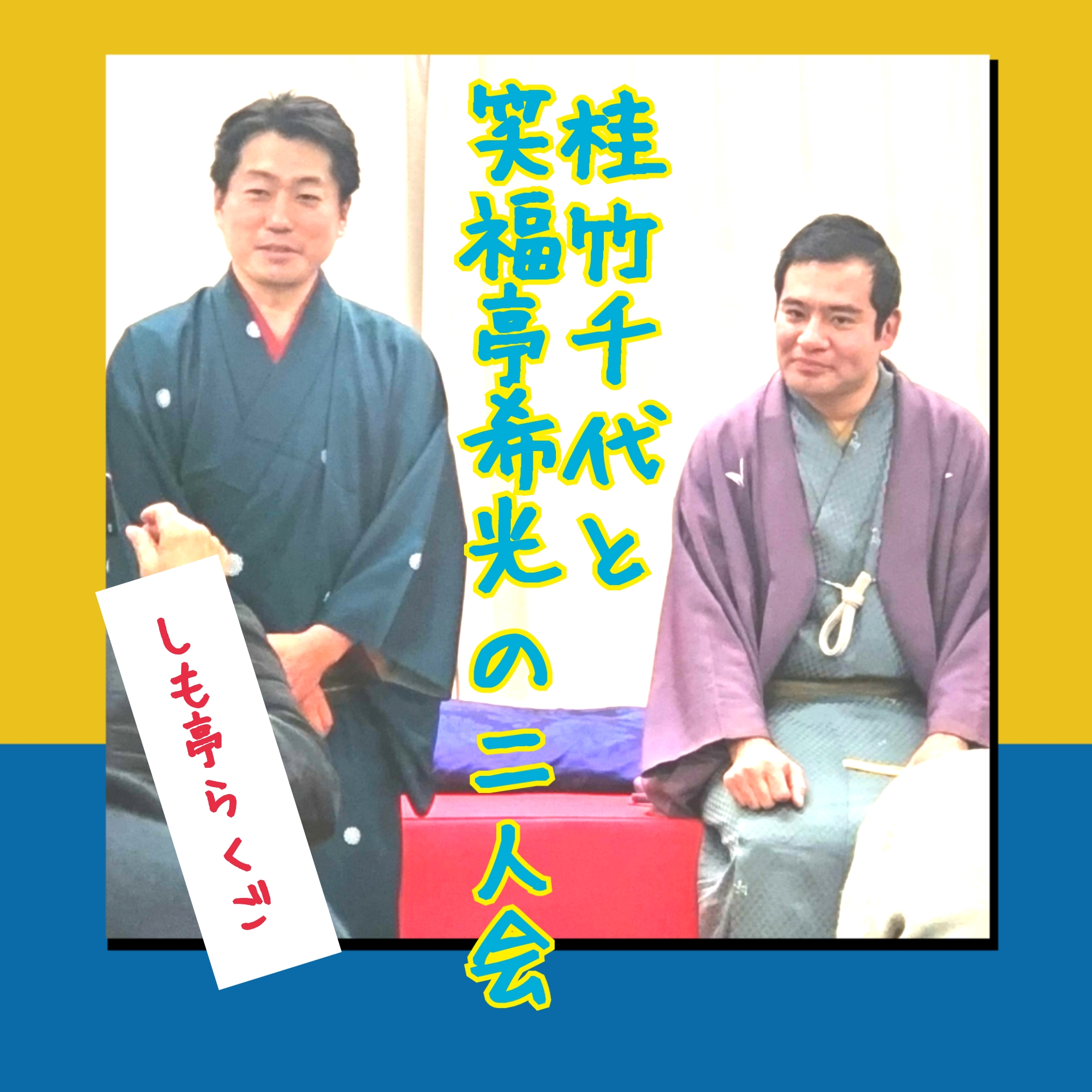 落語「桂竹千代と笑福亭希光の二人会」―粋と、お品と、教養と