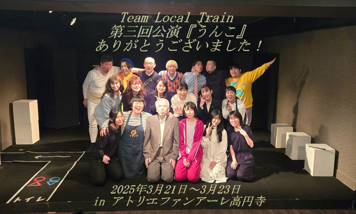 Team Local Train 第三回公演『うんこ』終演　―線路は続くよ、どこまでも