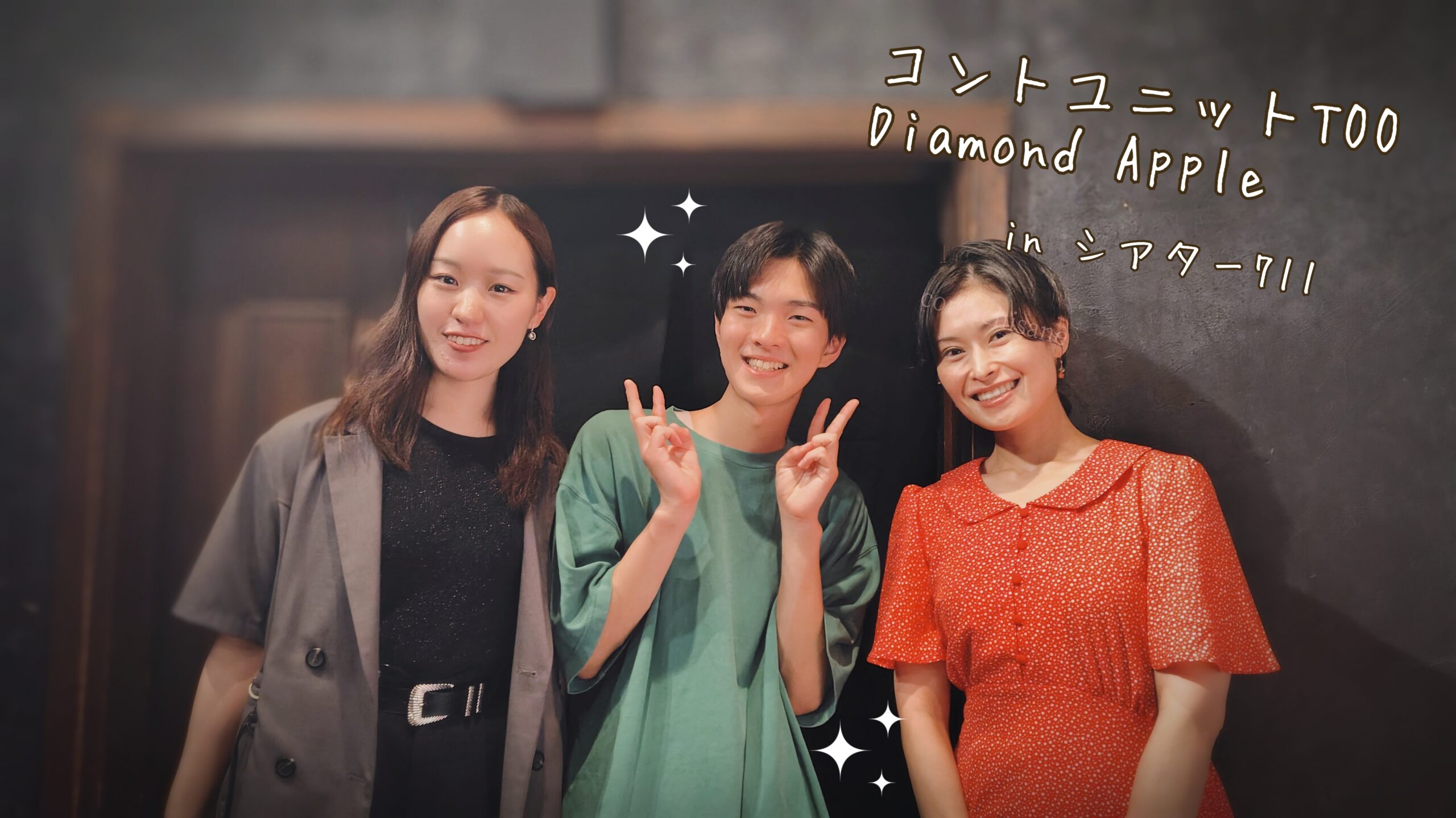 コントを侮るなかれ―コントユニットTOO・第11回公演『Diamond apple』in 下北沢・シアター711