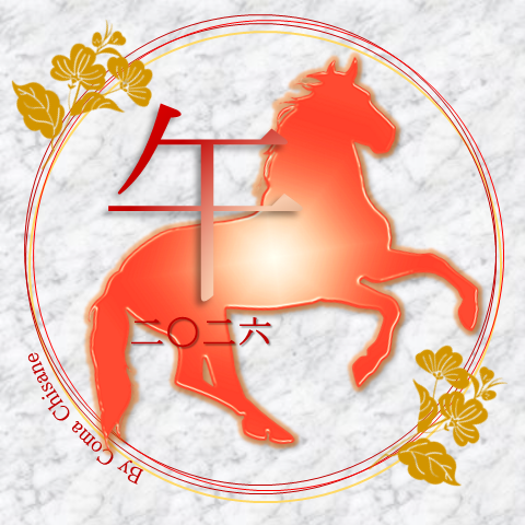 あけましておめでとうございます。2026年も狛千心を宜しくお願いいたします。－午年・一月吉日