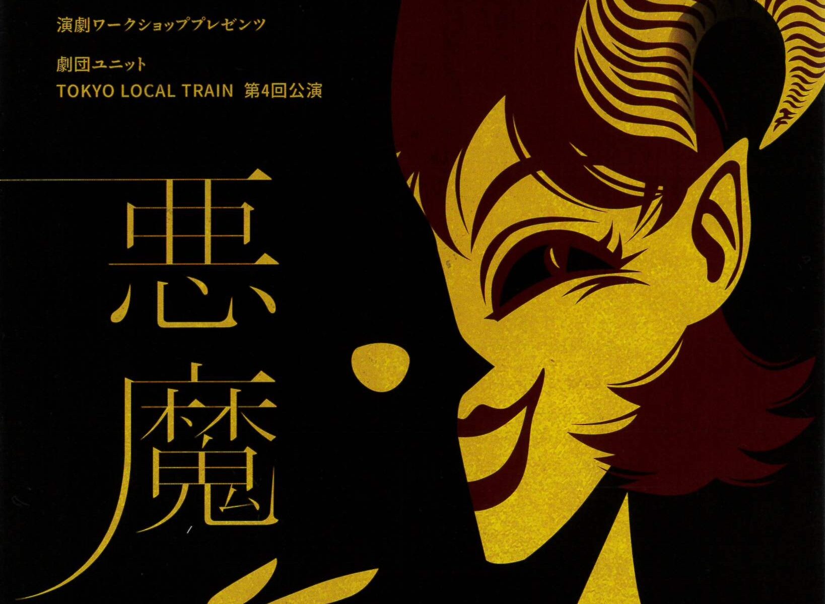 劇団ユニットTOKYO LOCAL TRAIN第4回公演、タイトルは…『悪魔』　―情報解禁・チケット受付開始