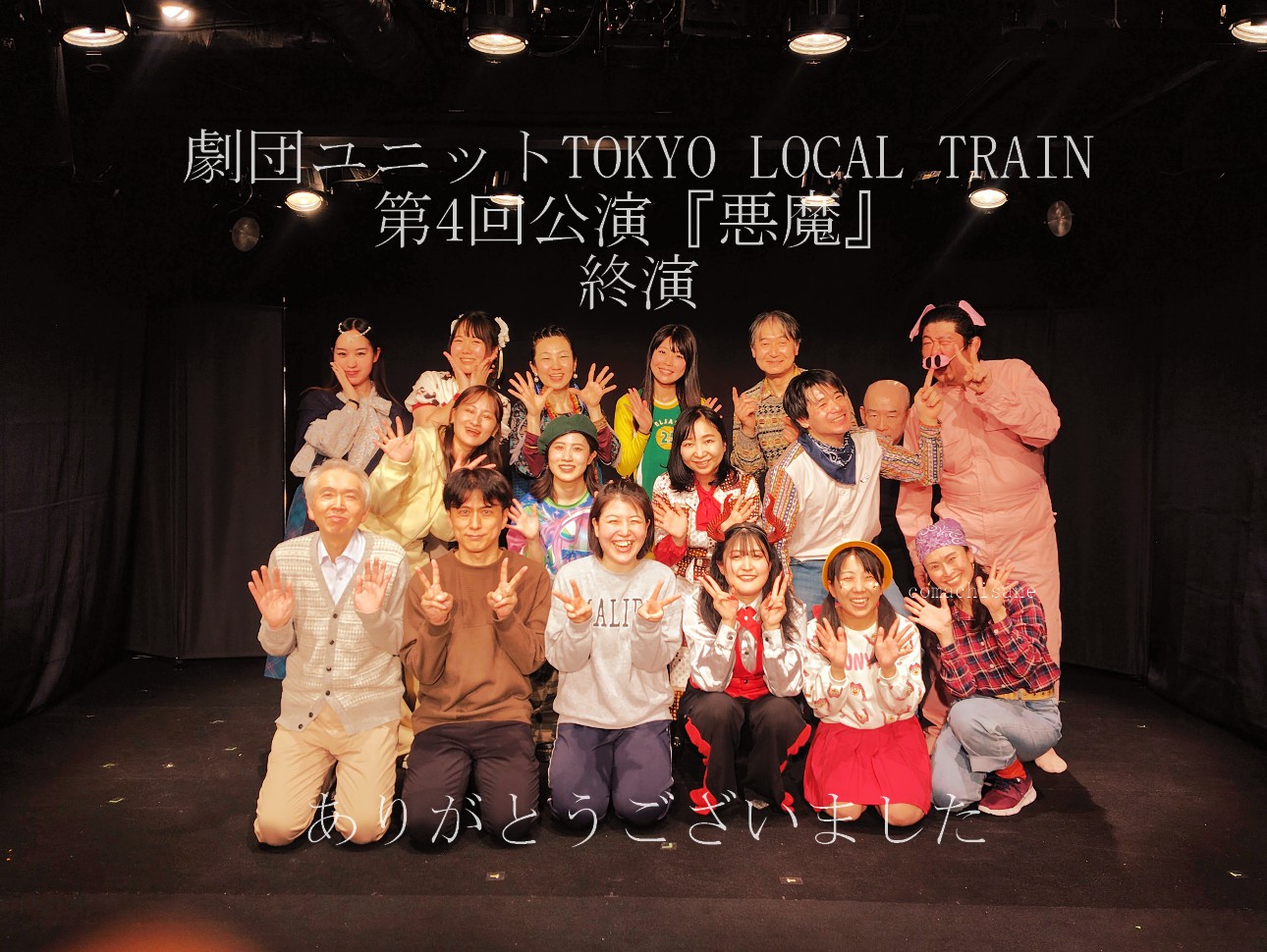 劇団TLT第4回公演『悪魔』終演 ―車窓からの景色に同じものは二度と無く